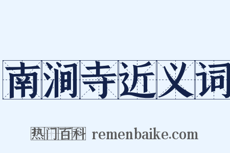 南涧寺近义词是什么意思的图片